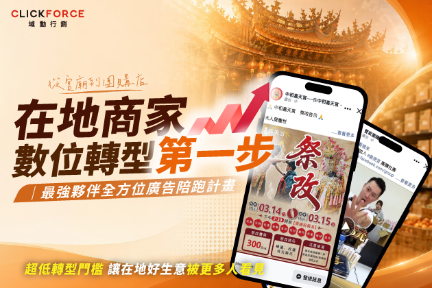 從宮廟到團購店：域動行銷如何陪伴在地商家跨出數位轉型第一步