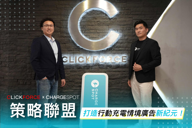 CLICKFORCE 與 CHARGESPOT 強強聯手，打造行動充電情境廣告新紀元！