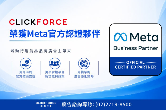 域動行銷CLICKFORCE榮獲Meta官方認證夥伴 助品牌打造更高效廣告成效